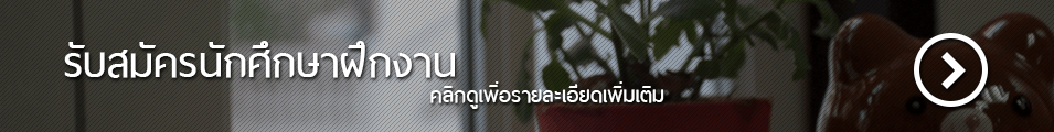 ร่วมงานกับเรา